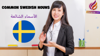 2000 اسم شائع باللغة السويدية مع اللفظ