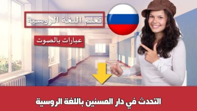 التحدث في دار المسنين باللغة الروسية