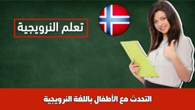 التحدث مع الأطفال باللغة النرويجية