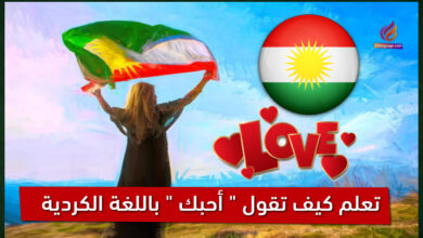 احبك باللغة الكردية