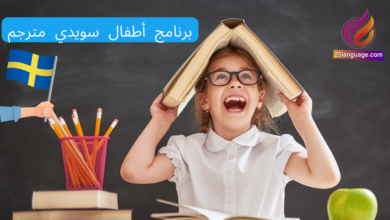ما هي الطبيعة؟ برنامج أطفال سويدي مترجم للعربية مع النص الكامل عربي سويدي