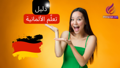 دليل تعلّم اللغة الألمانية