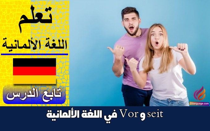 seit و Vor في اللغة الألمانية