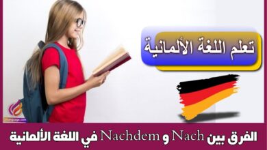 الفرق بين Nach و Nachdem في اللغة الألمانية