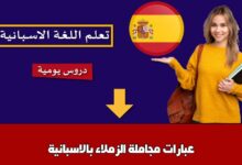عبارات مجاملة الزملاء بالاسبانية