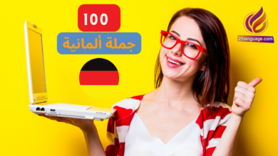 أهم 100 جملة في اللغة الألمانية