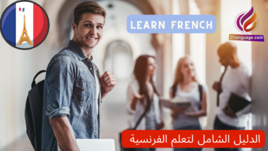 دليل تعلّم اللغة الفرنسية