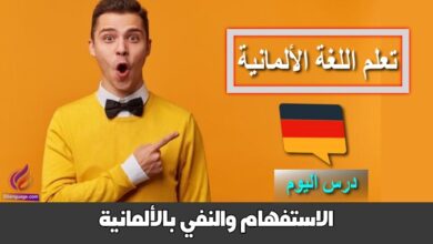الاستفهام والنفي بالألمانية