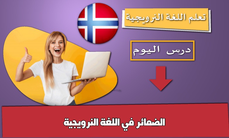الضمائر في اللغة النرويجية