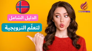 دليل تعلّم اللغة النرويجية