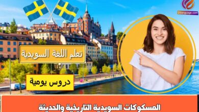 المسكوكات السويدية التاريخية والحديثة