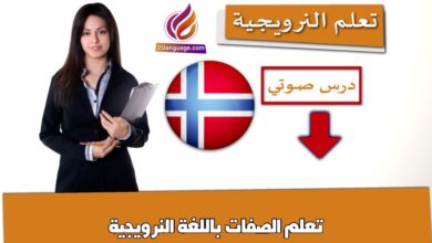 تعلم الصفات باللغة النرويجية
