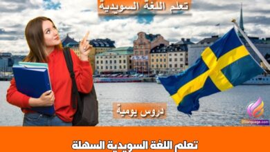 تعلم اللغة السويدية السهلة