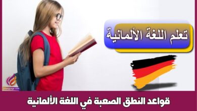 قواعد النطق الصعبة في اللغة الألمانية