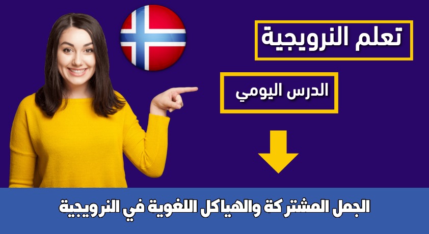 الجمل المشتركة والهياكل اللغوية في النرويجية