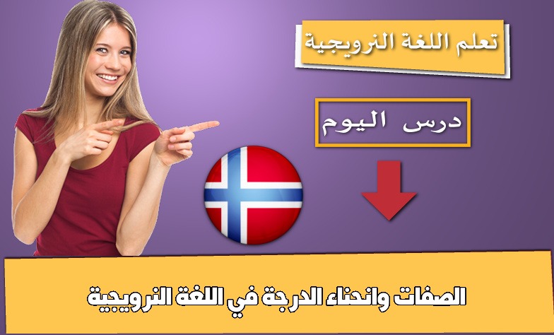 الصفات وانحناء الدرجة في اللغة النرويجية