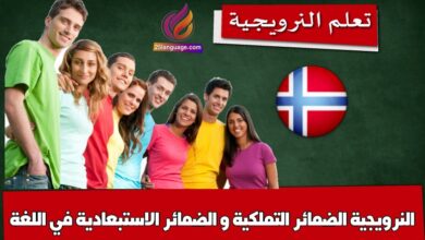 الضمائر التملكية و الضمائر الاستبعادية في اللغة النرويجية
