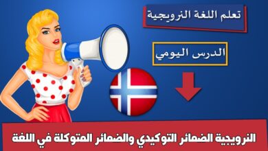 الضمائر التوكيدي والضمائر المتوكلة في  اللغة النرويجية