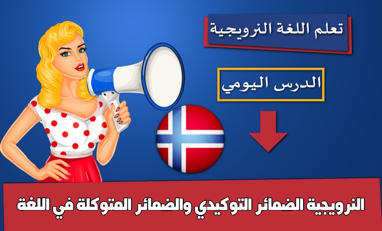 الضمائر التوكيدي والضمائر المتوكلة في  اللغة النرويجية