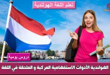 الأدوات الاستفهامية المركبة و الملحقة في اللغة الهولندية