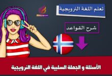 الأسئلة و الجملة السلبية في اللغة النرويجية