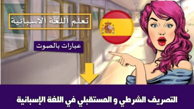 التصريف الشرطي و المستقبلي في اللغة الإسبانية