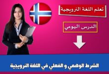 الشرط الوهمي و الفعلي  في اللغة النرويجية