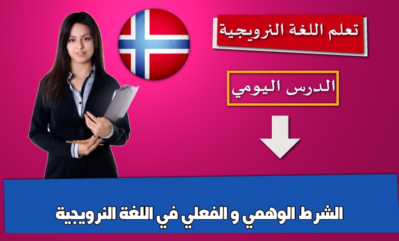 الشرط الوهمي و الفعلي في اللغة النرويجية