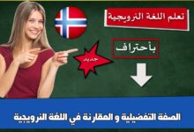 الصفة التفضيلية و المقارنة في اللغة النرويجية