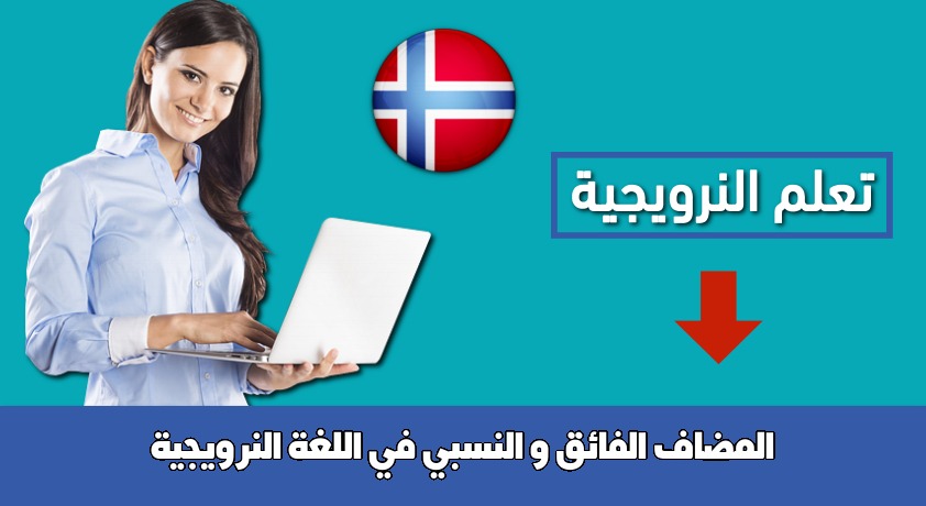 المضاف الفائق و النسبي في اللغة النرويجية