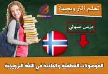 الموصولات العطفية و الجاذبة في اللغة النرويجية