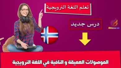 الموصولات العميقة و النافية في اللغة النرويجية