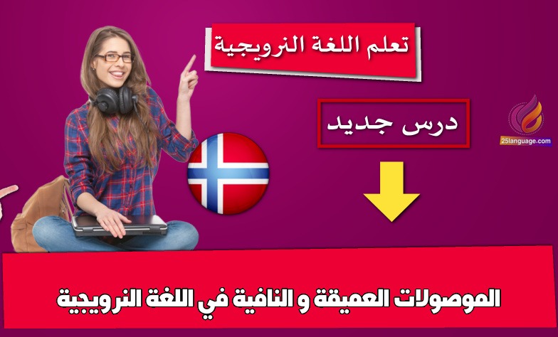الموصولات العميقة و النافية في اللغة النرويجية