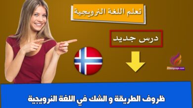 ظروف الطريقة و الشك في اللغة النرويجية