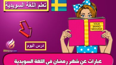 عبارات عن شهر رمضان في اللغة السويدية