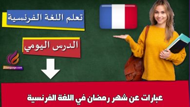 عبارات عن شهر رمضان في اللغة الفرنسية