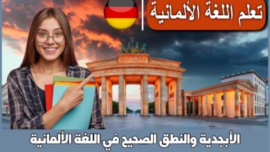 الأبجدية والنطق الصحيح في اللغة الألمانية