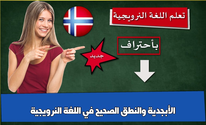 الأبجدية والنطق الصحيح في اللغة النرويجية