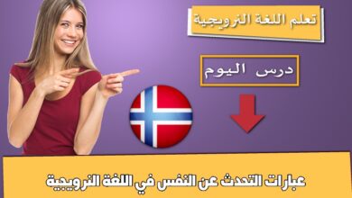عبارات التحدث عن النفس في اللغة النرويجية