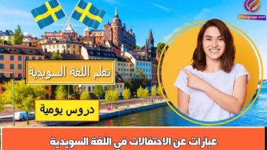عبارات عن الاحتفالات في اللغة السويدية
