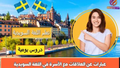 عبارات عن العلاقات مع الأسرة في اللغة السويدية