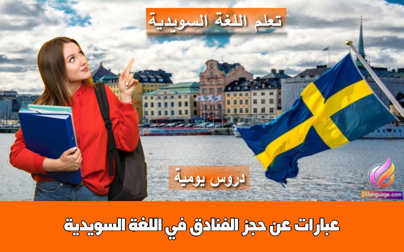 عبارات عن حجز الفنادق في اللغة السويدية