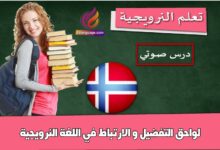 لواحق التفضيل و الارتباط في اللغة النرويجية