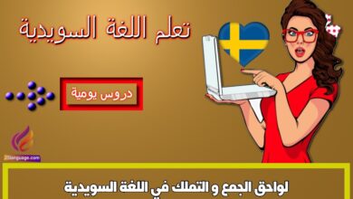 لواحق الجمع و التملك في اللغة السويدية