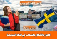 الجمل والأفعال والصفات في اللغة السويدية
