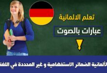 الضمائر الاستفهامية و غير المحددة في اللغة الألمانية