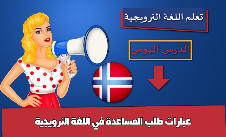 عبارات طلب المساعدة في اللغة النرويجية