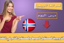 المستقبل البسيط والمستقبل التام في اللغة النرويجية