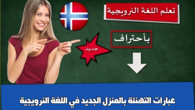 عبارات التهنئة بالمنزل الجديد في اللغة النرويجية