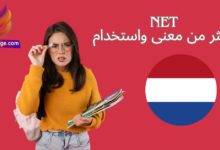 كلمة net ذات المعاني المتعددة واستخداماتها في اللغة الهولندية.png